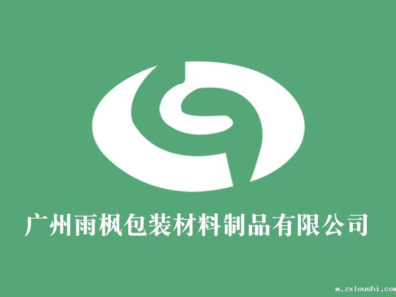 广州雨枫包装